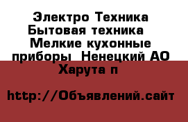 Электро-Техника Бытовая техника - Мелкие кухонные приборы. Ненецкий АО,Харута п.